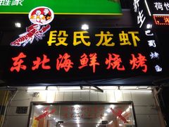 门面-段氏龙虾·烧烤·烤鱼(东书房路店)