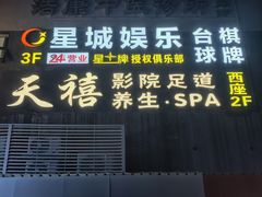 -天禧影院式足道·SPA(梅林店)
