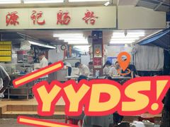 -源记肠粉(华贵路店)