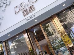 门面-DEMO黛慕蛋糕(中泰店)
