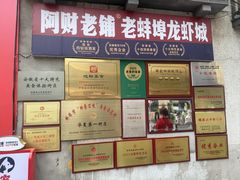 -阿财老铺·老蚌埠龙虾城(华夏总店)
