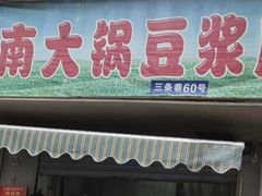 -云南大锅豆浆店