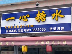 门面-一心糖水(侨港风情街店)