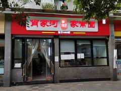 门面-肖家河家常面(肖家河北街店)