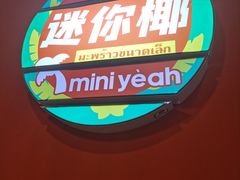-迷你椰·泰式大排档(共康店)