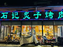 -石记老北京炙子烤肉(松园店)