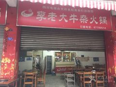 -李德富老街牛杂火锅(抚琴街店)