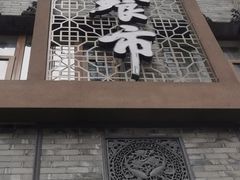 门面-盘飧市(春熙路店)