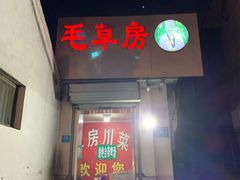 门面-毛草房(南辛庄街店)