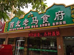 -西北老马食府(陈家营西路店)