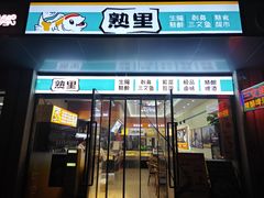 -熟里三文鱼旗舰店(红星店)