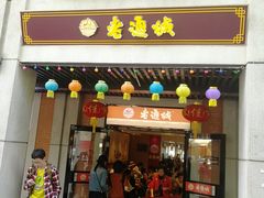 门面-老通城豆皮大王(吉庆街店)