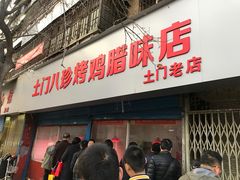 -土门八珍烤鸡腊味店(土门老店)