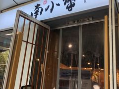 门面-南小蟹手工點心(三里屯店)