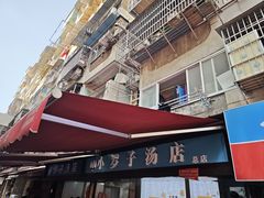 门面-小罗子汤店(大士院总店)