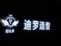 点击看大图 -迪罗造型•潮色接发