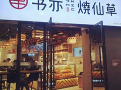 门面-书亦烧仙草(龙湖金楠天街店)