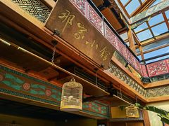 -那家小馆•北京菜•烤鸭(香山店)