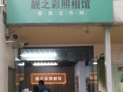 -柯达靓之彩影像网络(明瓦廊店)