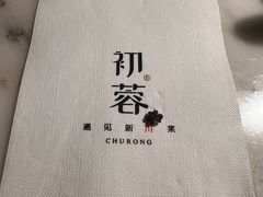 -初蓉丨遇见新川菜(亲贤街荣耀店)