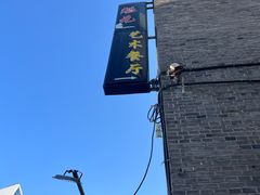 -宋庄魁元艺术餐厅