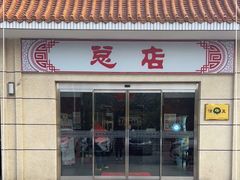 门面-阳坊大都涮羊肉(阳坊总店)