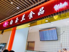 门面-白玉兰食品甜凤店(合生汇店)