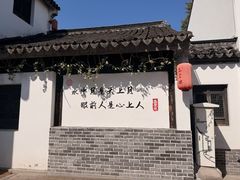 -鑫震源·苏式大虾生煎(山塘街店)
