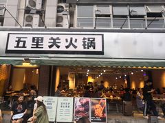 -五里关火锅(牛市口店)