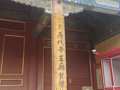 -历代帝王庙博物馆