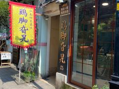 -鸡脚旮旯平江路店