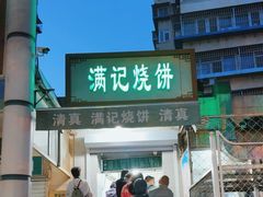 -满记烧饼(牛街东里小区一区店)