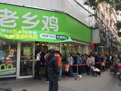 门面-老乡鸡(南京新街口洪武北路店)