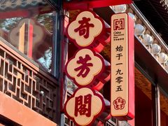 -奇芳阁·百年清真南京菜(夫子庙店)