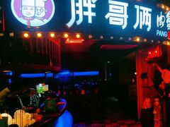 门面-胖哥俩肉蟹煲(悦荟广场店)