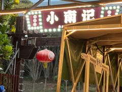 -小煵记·打边炉(西丽文光店)