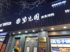 -紫光园·烤鸭(美术馆店)