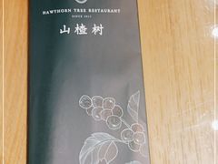 -山楂树融合菜餐厅