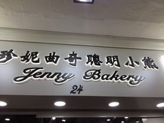 门面-珍妮曲奇聪明小熊(尖沙咀店)