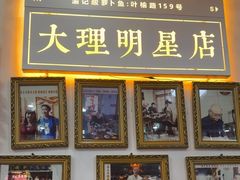 -大理.老字号渝记酸萝卜乌鱼(古城总店)
