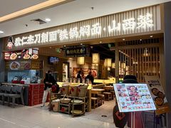 -狄仁杰刀削面山西菜(刘家窑店)