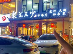-聚汇三少·龙虾·中餐厅(莫邪路新天地店)