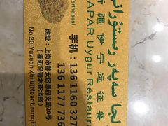 -新疆伊宁远征餐厅