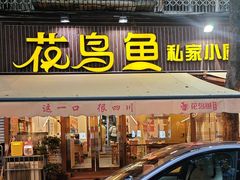 -花鸟鱼私家小厨·川菜(文殊院店)