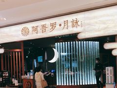 门面-阿吾罗·月咏精致日料(港汇恒隆广场店)