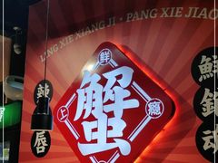 -领蟹祥记·香辣蟹·特色小海鲜(奥体天虹店)