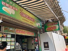 门面-澳门长洲糯米糍(柯打苏沙街店)