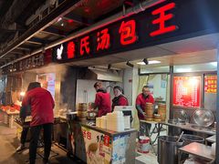 -鲁氏汤包王(长白街店)