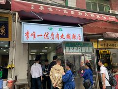 门面-清真李唯一优质肉丸糊辣汤