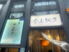 -安上粉皮.非遗手工小吃(骑龙巷店)